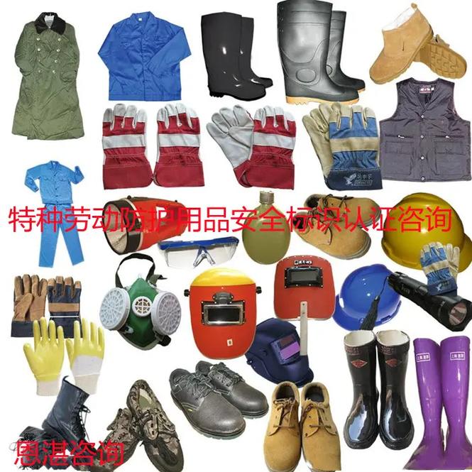 特種勞動防護用品 銷售安全，守護生命